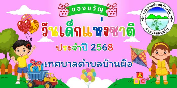กิจกรรมวันเด็กแห่งชาติ ประจำปี พ.ศ. 2568