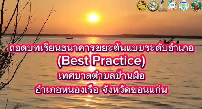 ถอดบทเรียนกองทุนขยะตำบลบ้านผือ