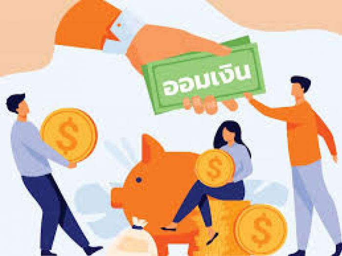 แนะนำ 4 วิธีในการออม